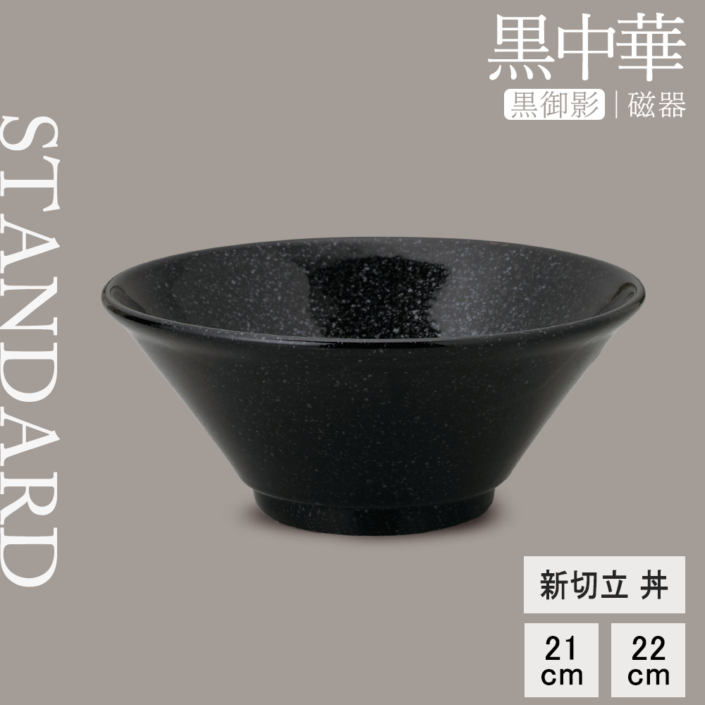 YAMATSU STANDARD】【黒中華 新切立丼 黒御影】22cm 21cm 丼 | YAMATSU
